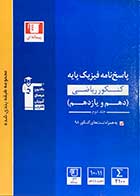 کتاب دست دوم مجموعه طبقه بندی شده پاسخ نامه  فیزیک پایه  کنکور1399ریاضی جلد دوم قلم چی-در حد نو 