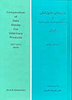 کتاب دست دوم داروهای دامپزشکی و نهاده های تغذیه ای دام،طیور و آبزیان ایران تالیف علیرضا قمریان - در حد نو