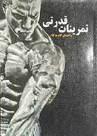 کتاب دست دوم تمرینات قدرتی -راهنمای گام به گام  تالیف گرت جونز ترجمه علی پشابادی- در حد نو 