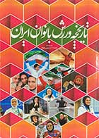 کتاب دست دوم تاریخچه ورزش بانوان ایران  تالیف هیلدا حسینی خواه- در حد نو