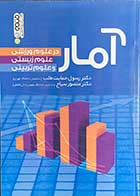 کتاب دست دوم آمار در علوم ورزشی،علوم زیستی و علوم تربیتی تالیف رسول حمایت طلب- در حد نو