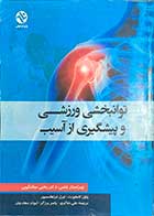 کتاب دست دوم توانبخشی ورزشی و پیشگیری از آسیب تالیف پاول کامفورت ترجمه علی شاکری- در حد نو 