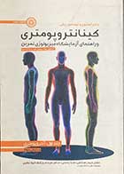 کتاب دست دوم کینانتروپومتری و راهنمای آزمایشگاه فیزیولوژی تمرین تالیف راجر استون ترجمه حیدر صادقی و دیگران- در حد نو 