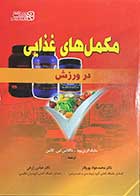 کتاب دست دوم مکمل های غذایی در ورزش  تالیف مایک گرین وود ترجمه محمد جواد پرورقار- در حد نو 