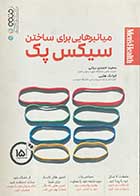 کتاب دست دوم میانبرهایی برای ساختن سیکس پک تالیف سعید احمدی براتی- در حد نو 