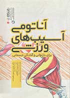 کتاب دست دوم آناتومی آسیب های ورزشی برای بازتوانی و آمادگی جسمانی تالیف محمد حسین علیزاده- در حد نو 