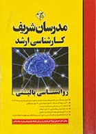 کتاب دست دوم روانشناسی بالینی مدرسان شریف  تالیف دکتر احمدعلی نوربالا تفتی-نوشته دارد
