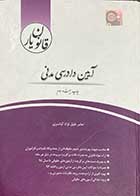 کتاب دست دوم قانون یار آیین دادرسی مدنی دکتر صابر خلیل نژاد کیاسری سال 98