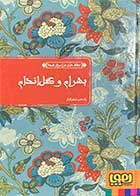 کتاب دست دوم عشق های فراموش شده "بهرام و گل اندام" تالیف یاسمن شکرگزار-در حد نو 