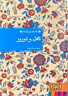 کتاب دست دوم عشق های فراموش شده "گل و نوروز" تالیف شهروز بیدآبادی مقدم-در حد نو