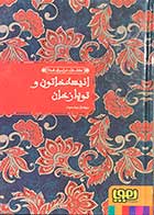 کتاب دست دوم عشق های فراموش شده "انیسه خاتون و توپاز خان" تالیف سولماز خواجه وند-در حد نو