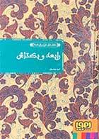 کتاب دست دوم عشق های فراموش شده "رابعه و بکتاش" تالیف امیر عباسیان-در حد نو 