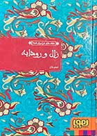 کتاب دست دوم عشق های فراموش شده "زال و رودابه" تالیف الهام فلاح-در حد نو 