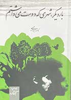 کتاب دست دوم بار دیگر،شهری که دوست می داشتم تالیف نادر ابراهیمی-در حد نو 