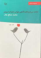 کتاب دست دوم اجازه می فرمائید گاهی خواب شما را ببینم تالیف محمد صالح علاء-در حد نو  