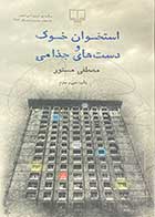 کتاب دست دوم استخوان های خوک و دست های جذامی تالیف مصطفی مستور-در حد نو