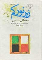 کتاب دست دوم زیر نور کم (مجموعه کامل داستان های کوتاه) تالیف مصطفی مستور-در حد نو 