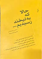 کتاب دست دوم حالا که به لبخند رسیدیم ترجمه حسن آدینه زاده-در حد نو