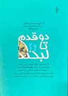 کتاب دست دوم دو قدم تا لبخند  ترجمه حسن آدینه زاده و دیگران-در حد نو