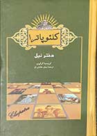 کتاب دست دوم کلئوپاترا دختر نیل تالیف کریستینا گرگوری  ترجمه سحر هدایتی فر-در حد نو