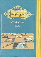 کتاب دست دوم ماری آنتوانت پرنسس ورسای تالیف کاترین لاسکی ترجمه فاطمه امینی-در حد نو