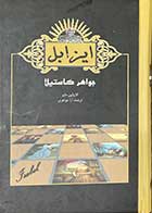 کتاب دست دوم ایزابل  جواهری کاستیلا تالیف کارولین مایر ترجمه آرا جواهری -در حد نو