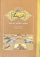 کتاب دست دوم انزینگا ملکه جنگاور ماتامبا تالیف پاتریشیا  مک کی ساک  ترجمه حمید عسگر زاده -در حد نو