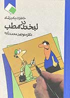 کتاب دست دوم خاطرات یک پزشک لبخند در مطب تالیف منوچهر محمد زاده- در حد نو