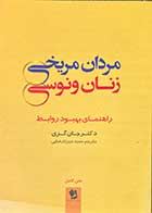 کتاب دست دوم مردان مریخی زنان ونوسی  تالیف جان گری ترجمه حمید میرزا رضایی-در حد نو  