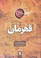 کتاب دست دوم قهرمان تالیف راندا بران ترجمه گیتی شهیدی-در حد نو 
