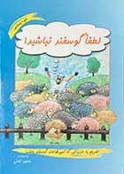 کتاب دست دوم لطفا گوسفند نباشید! تالیف محمود نامنی- در حد نو 