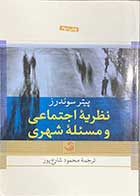 کتاب دست دوم نظریه ی اجتماعی و مسئله شهری تالیف پیتر سوندرز ترجمه محمود شارع پور-در حد نو 