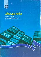 کتاب دست دوم برنامه ریزی مسکن تالیف محمد رضا پور محمدی 