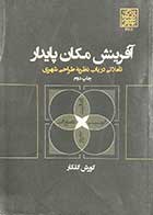 کتاب دست دوم آفرینش مکان پایدار تاملاتی در باب نظریه ی طراحی شهری تالیف کوروش گلکار-در حد نو