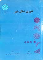 کتاب دست دوم تئوری شکل شهر تالیف کوین لینچ ترجمه حسین بحرینی-در حد نو 