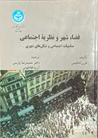 کتاب دست دوم فضا،شهر و نظریه ی اجتماعی : مناسبات اجتماعی و شکل های شهری تالیف فرن تانکیس ترجمه حمیدرضا پارسی-در حد نو