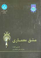 کتاب دست دوم مشق معماری تالیف عیسی حجت -در حد نو 