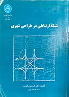 کتاب دست دوم شبکه ارتباطی در طراحی شهری تالیف فریدون قریب-در حد نو 