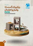کتاب دست دوم ریاضیات گسسته و آمار و احتمال جامع کنکور ویژه 1401 مهر و ماه تالیف جواد ترکمن و دیگران-در حد نو 