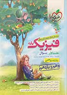 کتاب دست دوم فیزیک پایه جلد اول (سوال ) رشته ریاضی پایه دهم و یازدهم  خیلی سبز کنکور 1401 تالیف رضا سبز میدانی- در حد نو