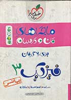 کتاب دست دوم ماجراهای من و درسام فیزیک 3 پایه دوازدهم ریاضی  1401 تالیف مهدی هاشمی-هایلایت شده