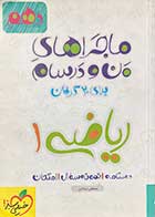 کتاب دست دوم ماجراهای من و درسام ریاضی 1 پایه دهم 1396 تالیف مصطفی دیداری