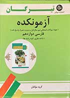 کتاب دست دوم آزمونکده فارسی دوازدهم تیرگان  1399  تالیف گروه مولفان-در حد نو