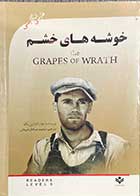 کتاب دست دوم خوشه های خشم تالیف جان اشتاین بک ترجمه محمد صادق شریعتی -در حد نو