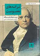 کتاب دست دوم ترانه های معصومیت تالیف ویلیام بلیک ترجمه محمد صادق رئیسی-در حد نو 