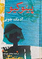 کتاب دست دوم پینوکیو آدمک چوبی تالیف کارلو کولودی ترجمه  صادق چوبک -در حد نو 