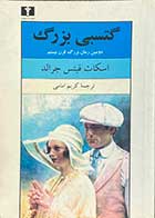 کتاب دست دوم گتسبی بزرگ تالیف اسکات فیتس جرالد ترجمه کریم امامی-در حد نو