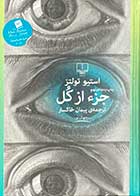 کتاب دست دوم جزءاز کل تالیف استیو تولتز ترجمه پیمان خاکسار-در حد نو