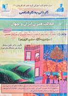 کتاب دست دوم کاردانی به کارشناسی مکاتب هنری ایران و جهان جلد 5 تالیف خلیل مشتاق-نوشته دارد