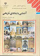 کتاب دست دوم آشنایی با بناهای تاریخی فنی حرفه ای (گروه تحصیلی هنر) (رشته نقشه کشی معماری) -نوشته دارد